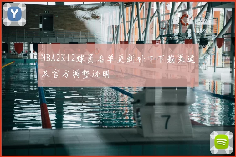 NBA2K12球员名单更新补丁下载渠道及官方调整说明