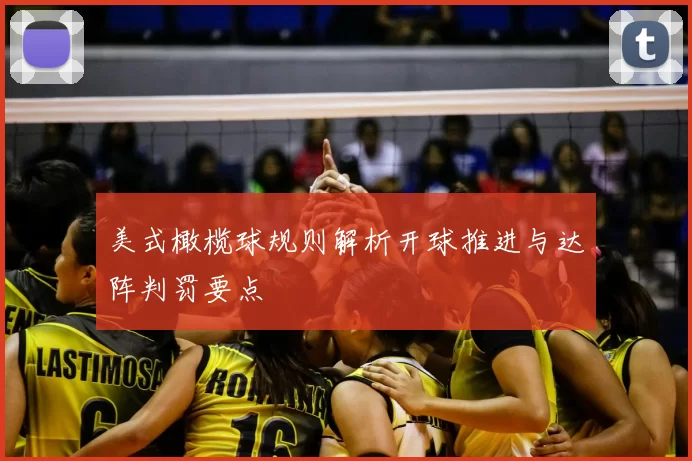 美式橄榄球规则解析开球推进与达阵判罚要点