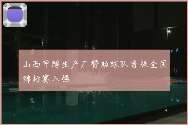 山西甲醇生产厂赞助球队晋级全国锦标赛八强