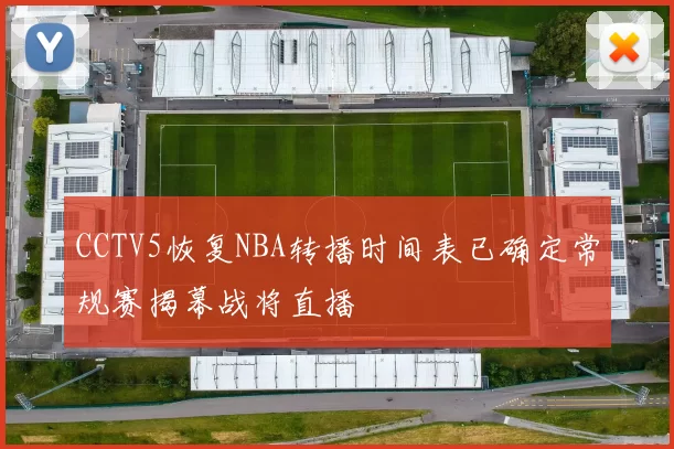 CCTV5恢复NBA转播时间表已确定常规赛揭幕战将直播