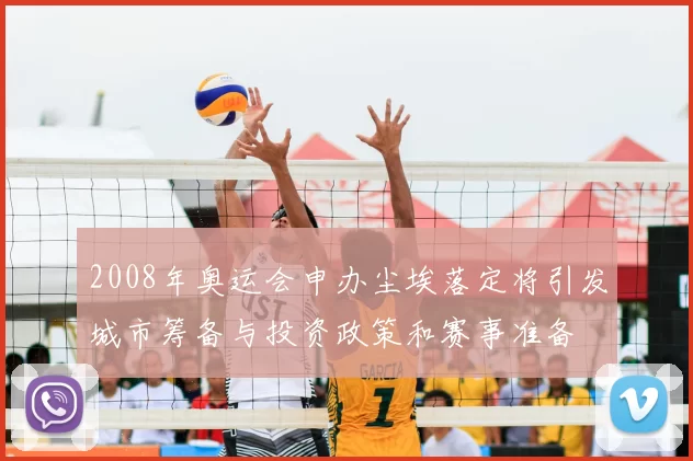 2008年奥运会申办尘埃落定将引发城市筹备与投资政策和赛事准备