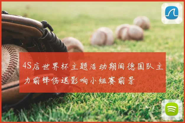 4S店世界杯主题活动期间德国队主力前锋伤退影响小组赛前景
