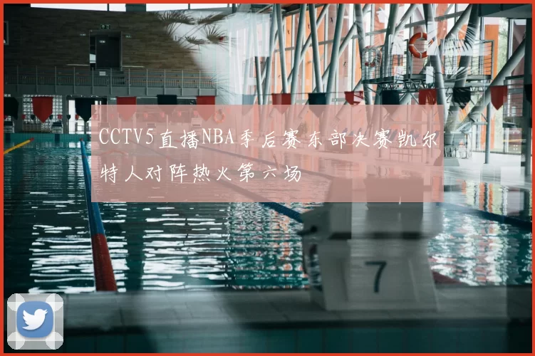 CCTV5直播NBA季后赛东部决赛凯尔特人对阵热火第六场