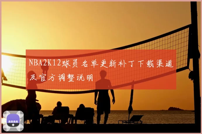 NBA2K12球员名单更新补丁下载渠道及官方调整说明