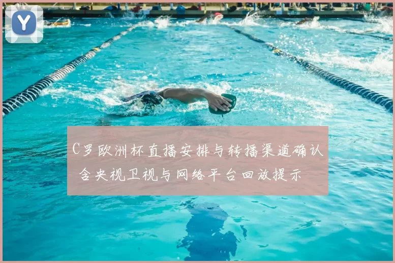 C罗欧洲杯直播安排与转播渠道确认 含央视卫视与网络平台回放提示