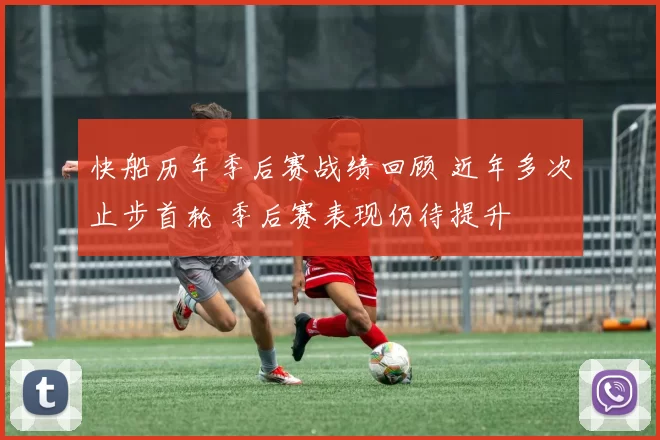 快船历年季后赛战绩回顾 近年多次止步首轮 季后赛表现仍待提升