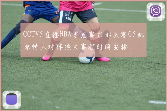 CCTV5直播NBA季后赛东部决赛G5凯尔特人对阵热火赛程时间安排
