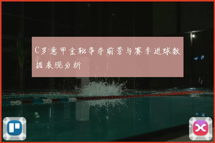 C罗意甲金靴争夺前景与赛季进球数据表现分析