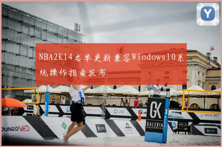 NBA2K14名单更新兼容Windows10系统操作指南发布