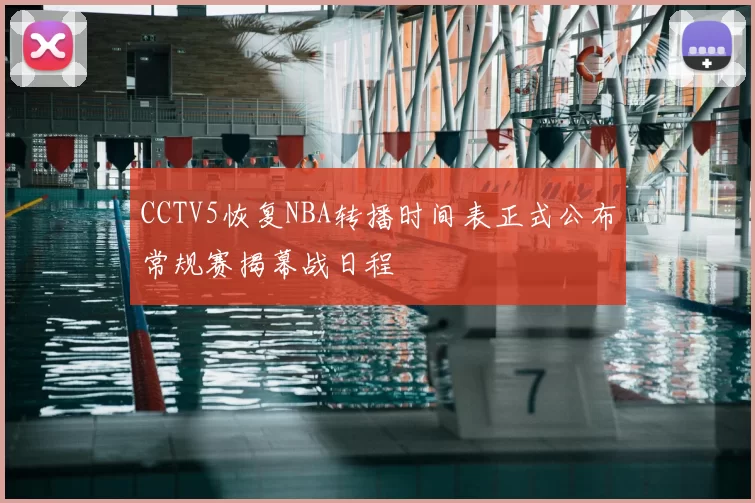 CCTV5恢复NBA转播时间表正式公布常规赛揭幕战日程