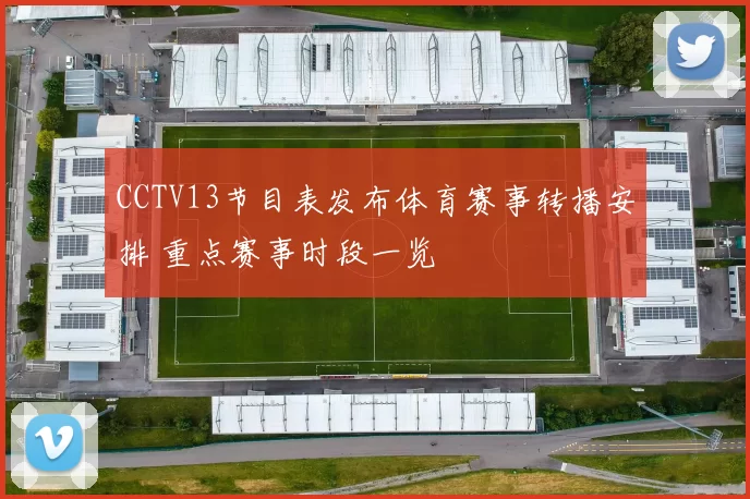 CCTV13节目表发布体育赛事转播安排 重点赛事时段一览