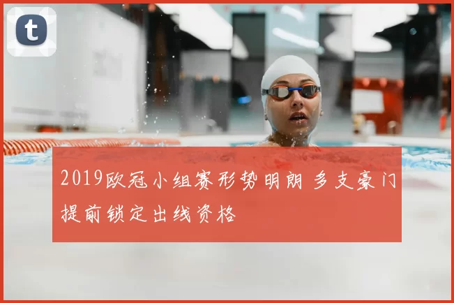 2019欧冠小组赛形势明朗 多支豪门提前锁定出线资格