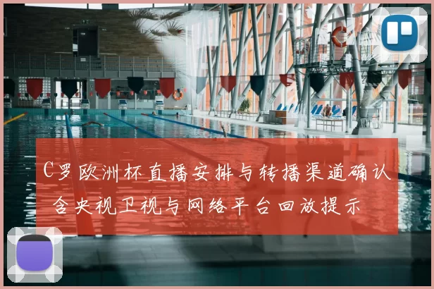 C罗欧洲杯直播安排与转播渠道确认 含央视卫视与网络平台回放提示