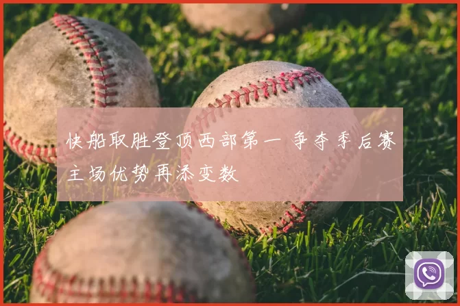 快船取胜登顶西部第一 争夺季后赛主场优势再添变数