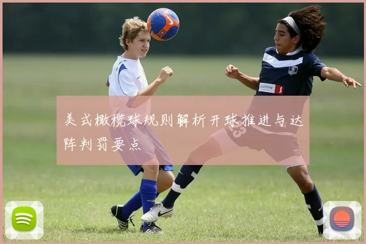 美式橄榄球规则解析开球推进与达阵判罚要点