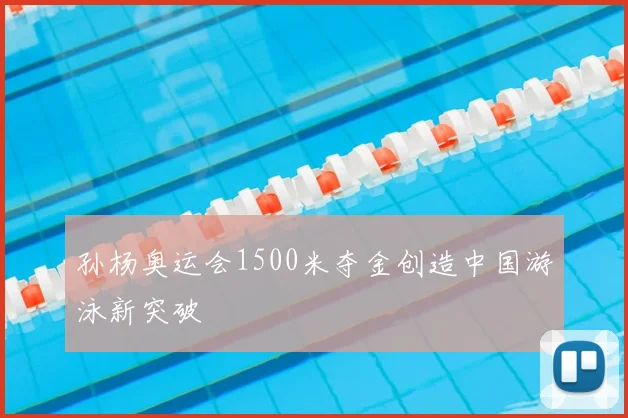 孙杨奥运会1500米夺金创造中国游泳新突破