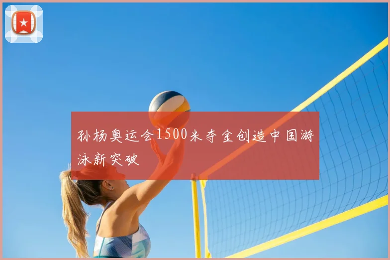 孙杨奥运会1500米夺金创造中国游泳新突破