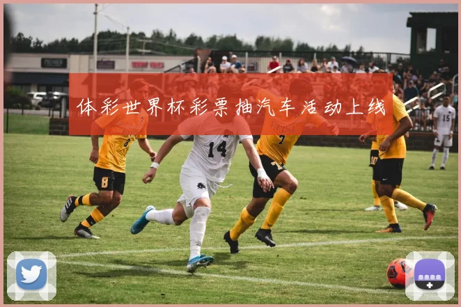 体彩世界杯彩票抽汽车活动上线