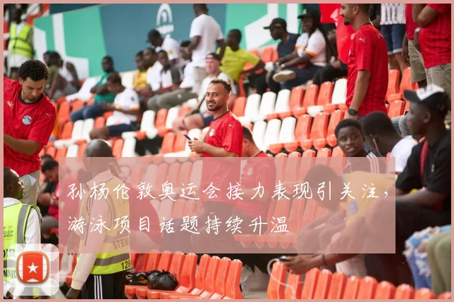 孙杨伦敦奥运会接力表现引关注,游泳项目话题持续升温