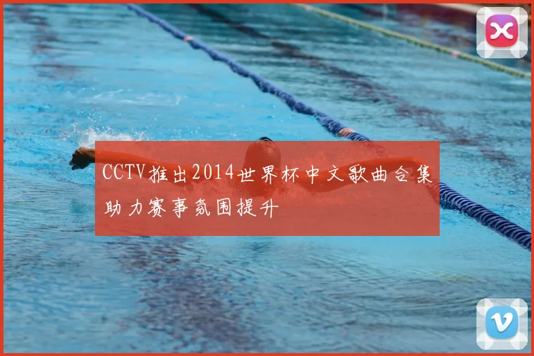 CCTV推出2014世界杯中文歌曲合集助力赛事氛围提升