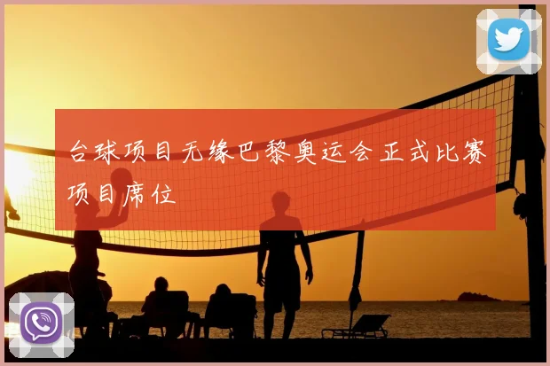台球项目无缘巴黎奥运会正式比赛项目席位