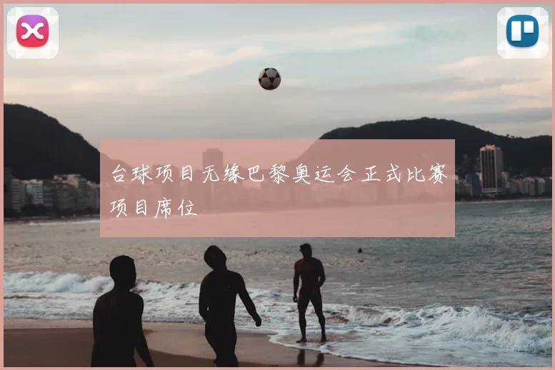 台球项目无缘巴黎奥运会正式比赛项目席位