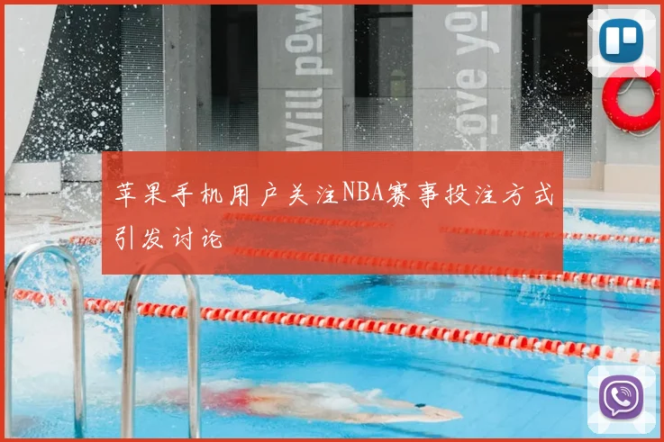 苹果手机用户关注NBA赛事投注方式引发讨论