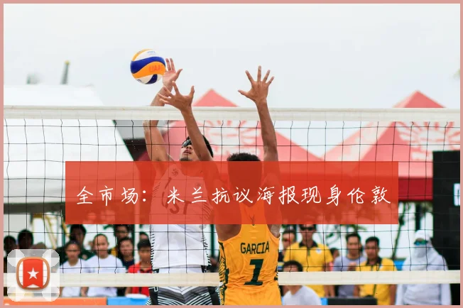 全市场:米兰抗议海报现身伦敦